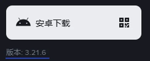 币安下载页上的「安卓下载」按钮放大图，按钮右侧是二维码图标，下方是版本号小字