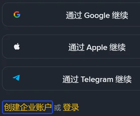 注册页下半部分的左侧：通过 Google、Apple、Telegram 继续三个按钮，最下面蓝框圈住「创建企业账户」