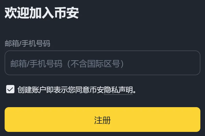 币安注册页首屏：「欢迎加入币安」标题、「邮箱/手机号码」输入框、隐私声明勾选框和黄色【注册】按钮